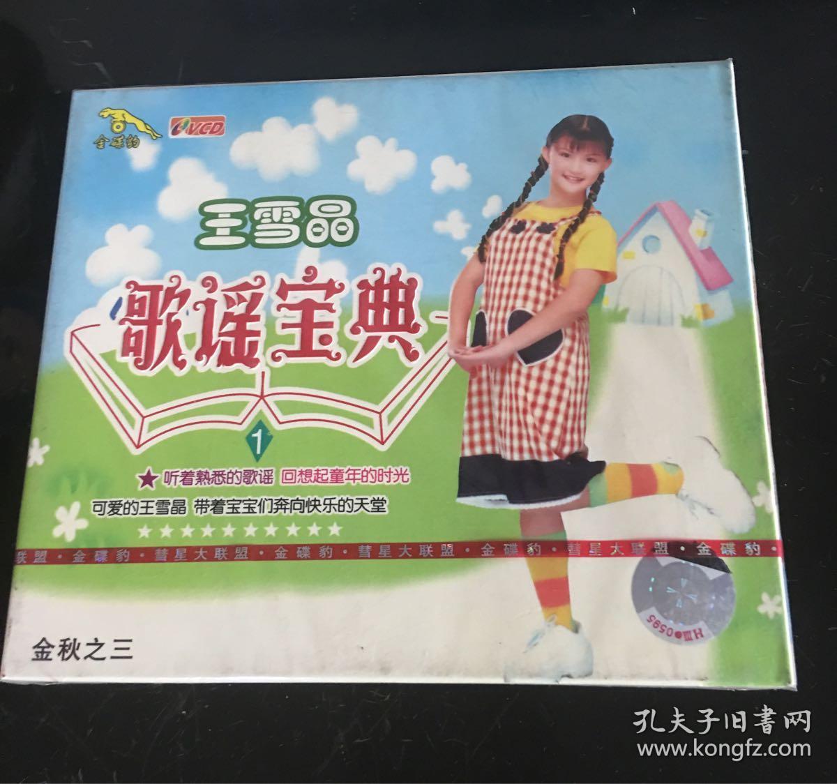 全新未拆 绝版光碟王雪晶歌谣宝典2 单vcd转让