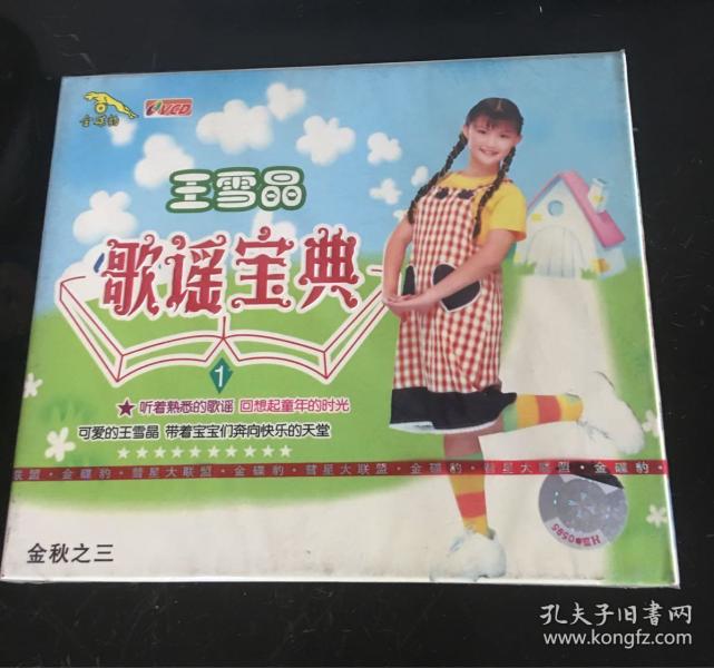 全新未拆 绝版光碟 王雪晶歌谣宝典2 单vcd转让