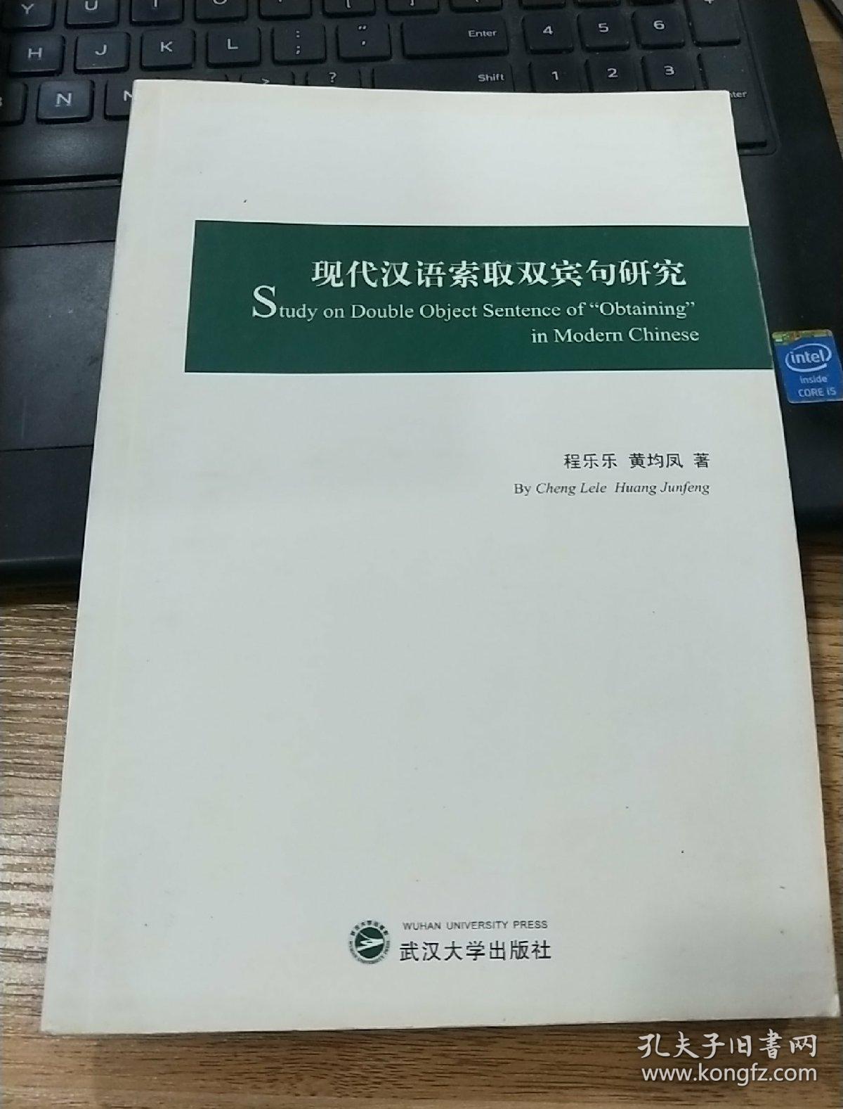 现代汉语索取双宾句研究
