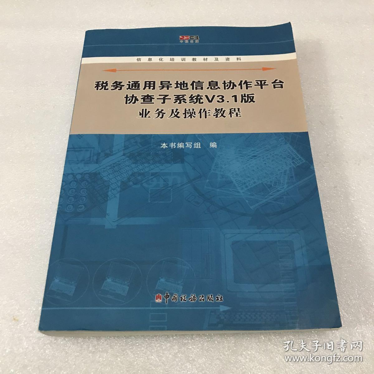 税务通用异地信息协作平台协查子系统V3.1版