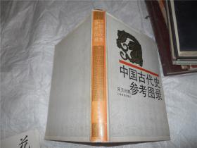 中国古代史参考图录