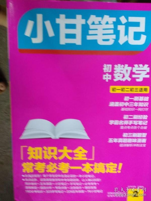 小甘笔记 初中数学