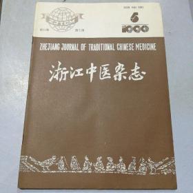 浙江中医杂志 
1990  5