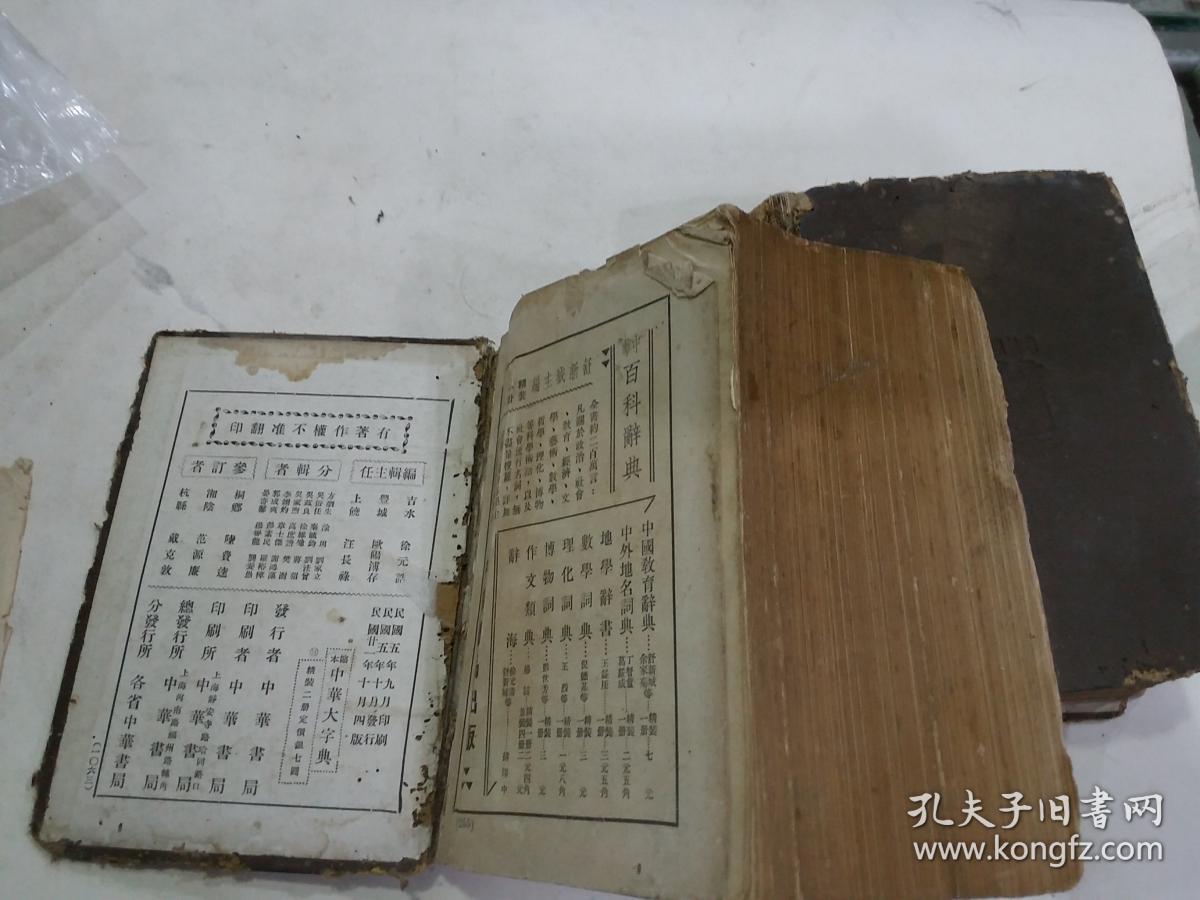 缩本中华大字典民国廿一年2册全
