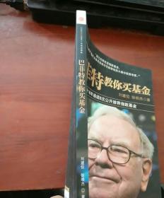 巴菲特教你买基金