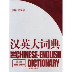汉英大词典(第3版)(精)
