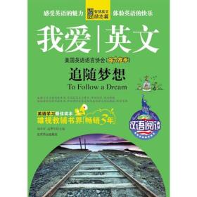 我爱英文-追随梦想(双语阅读):感受原汁的英文