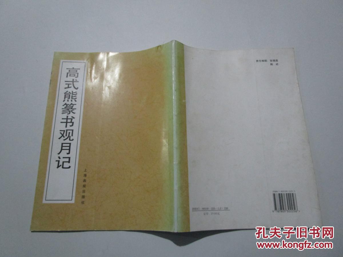 高式熊篆书观月记