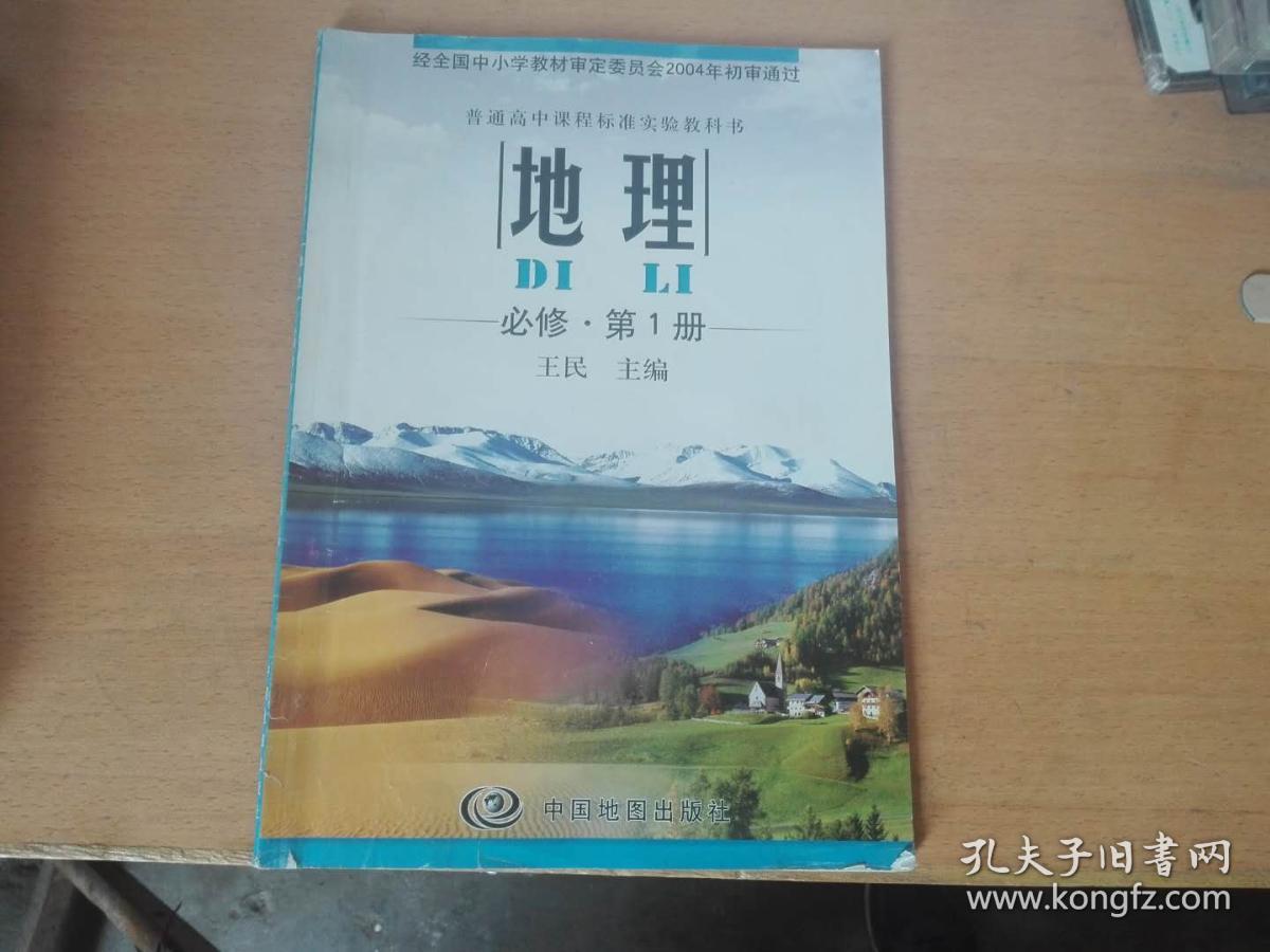 高中课本地理必修第1册中图版