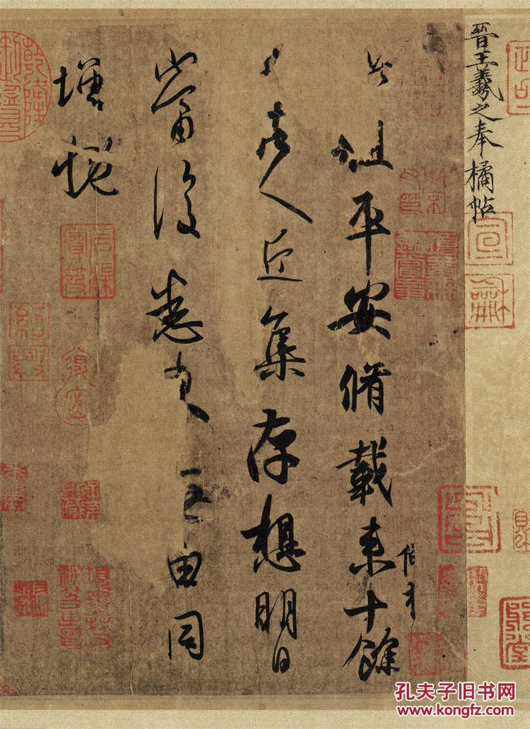 晋 王羲之 奉橘贴