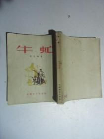 牛虻  1953牛7月一版一印 29开本 繁体竖版【如图9号】