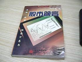 股市箴言--股林正经系列丛书