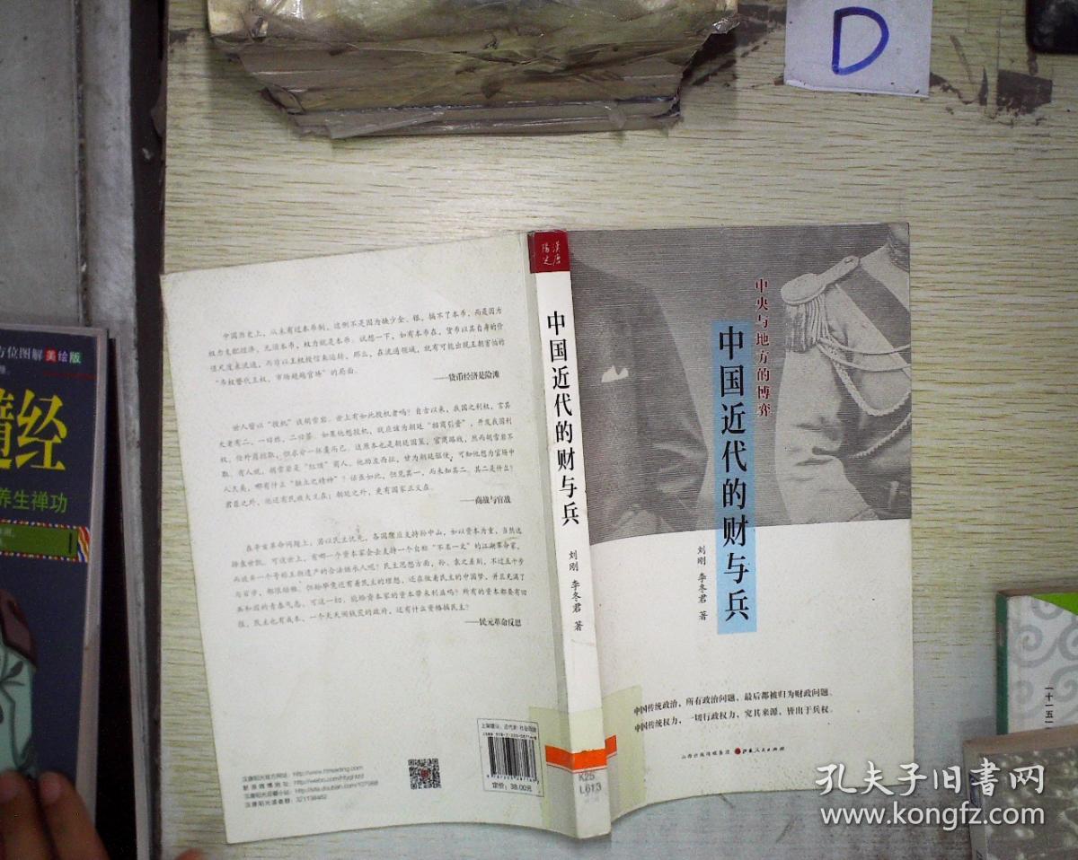 中国近代的财与兵:中央与地方的博弈