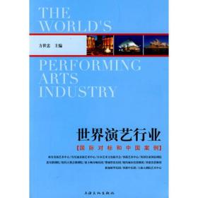 世界演艺行业:国际对标和中国案例