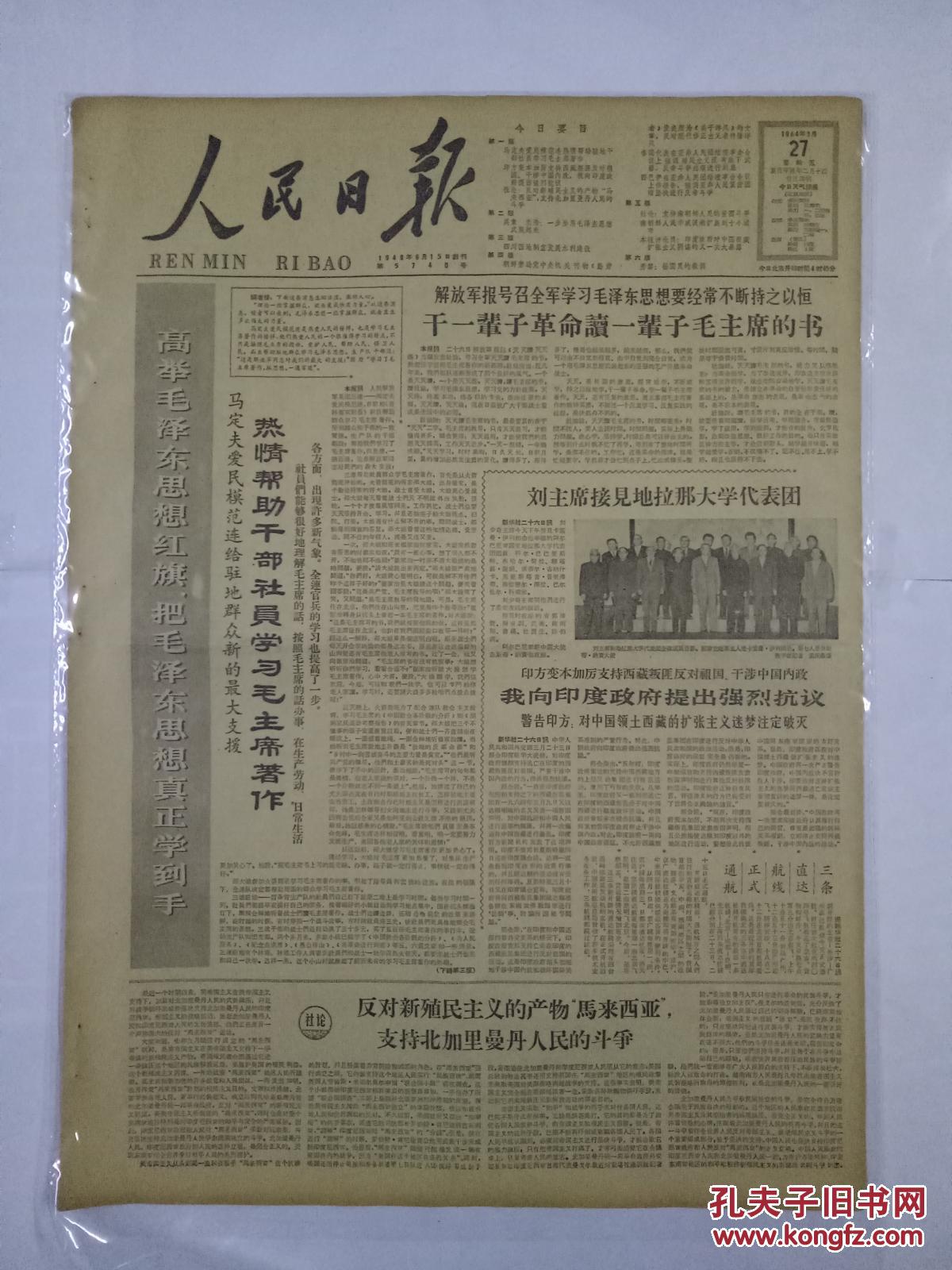 【图】人民日报1964年3月27日马定夫爱民模范