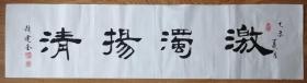 手书真迹书法:河北省书协会员,沧州市书协理事赵建奎隶书《激浊扬清》
