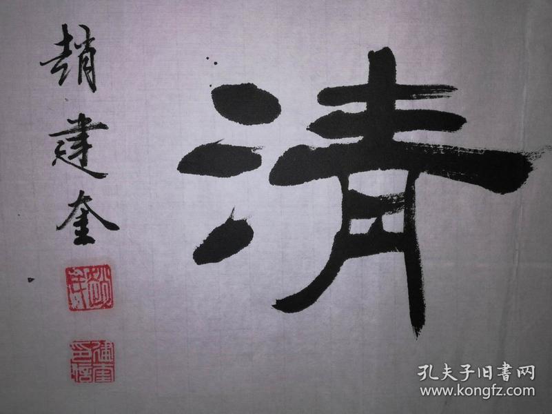手书真迹书法:河北省书协会员,沧州市书协理事赵建奎隶书《激浊扬清》