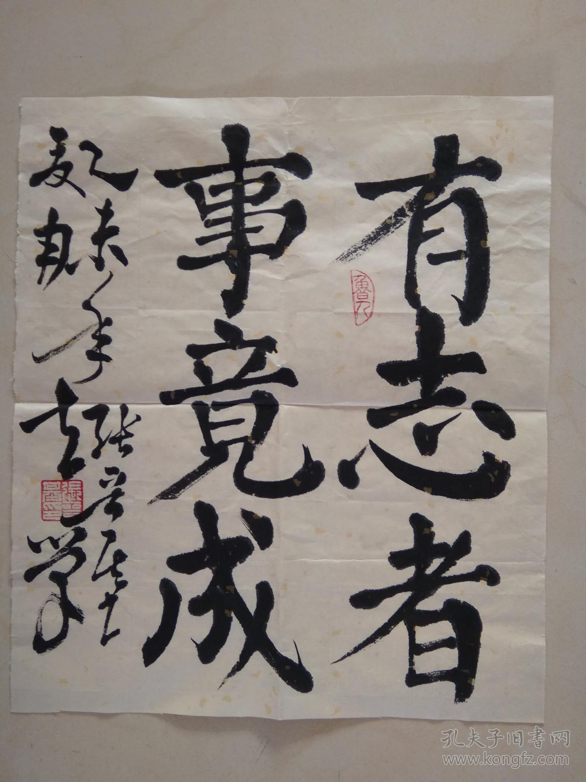 书法---有志者 事竟成 (左手书写)
