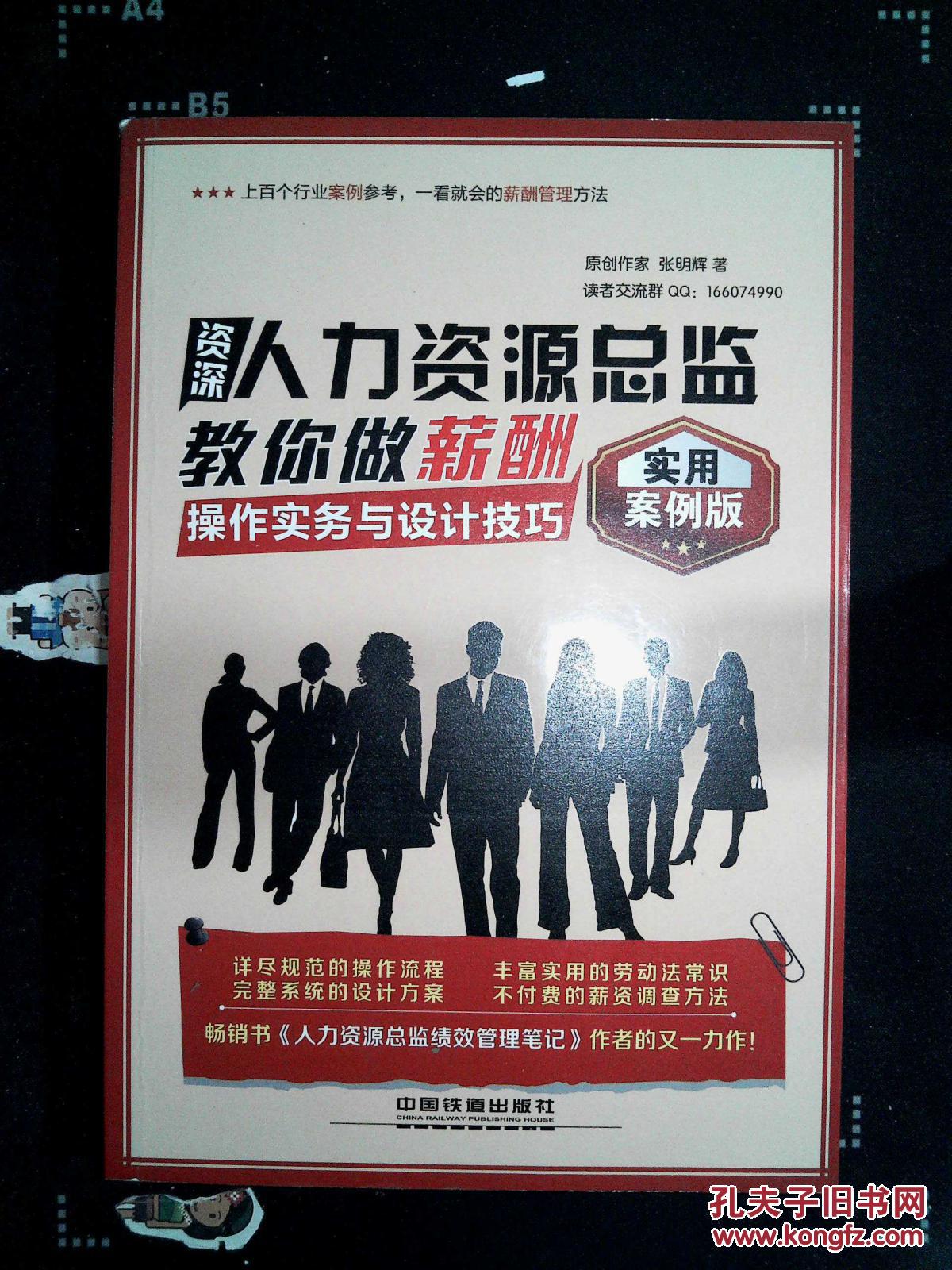 资深人力资源总监教你做薪酬 操作实务与设计