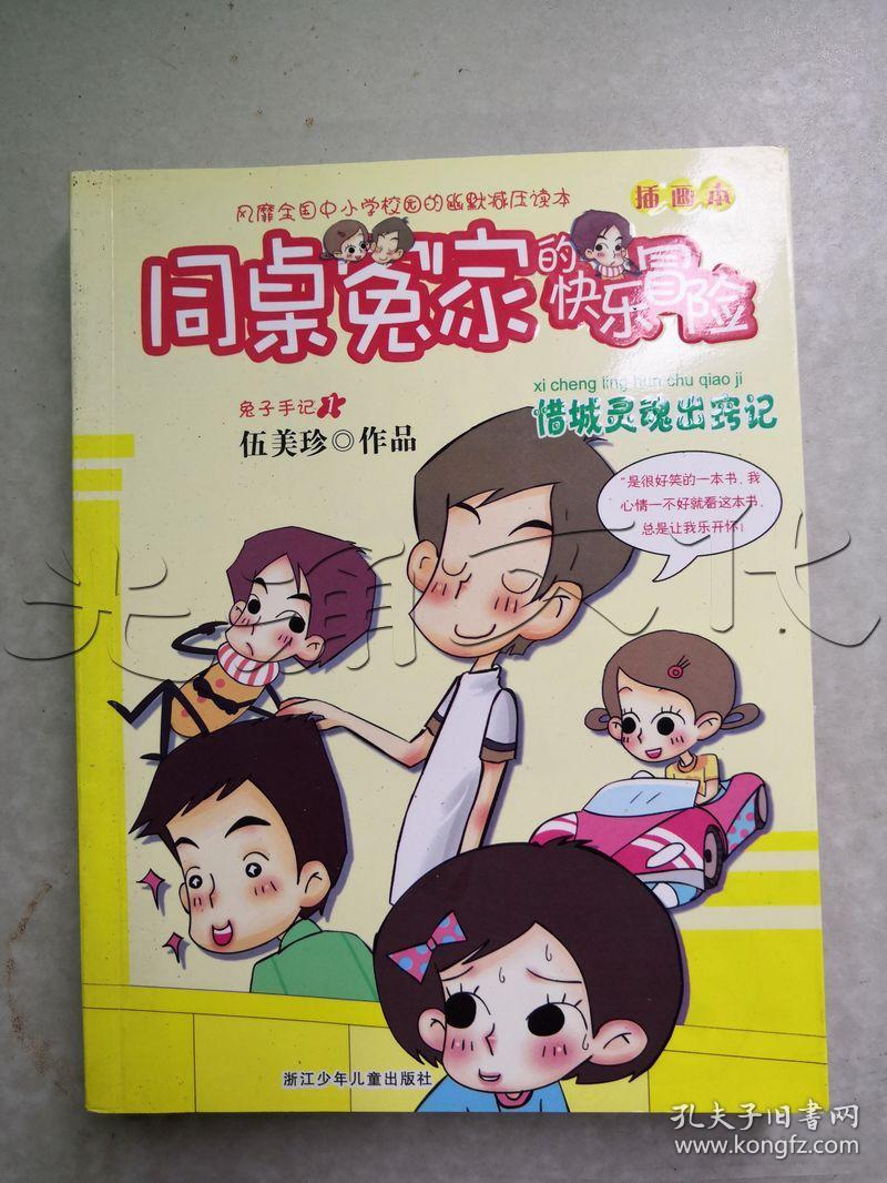 同桌冤家的快乐冒险 插画本:惜城灵魂出窍记
