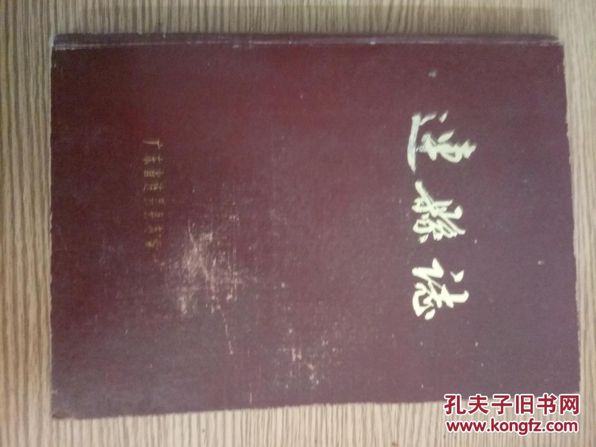 (广东省清远市)连县志(硬精装连县即连州是广东