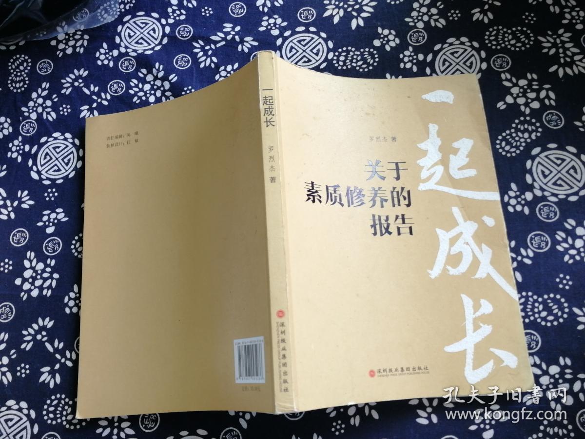 一起成长:关于素质修养的报告/罗烈杰 著