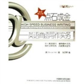 英语学习丛书·点石成金:英语商函写作实务(全