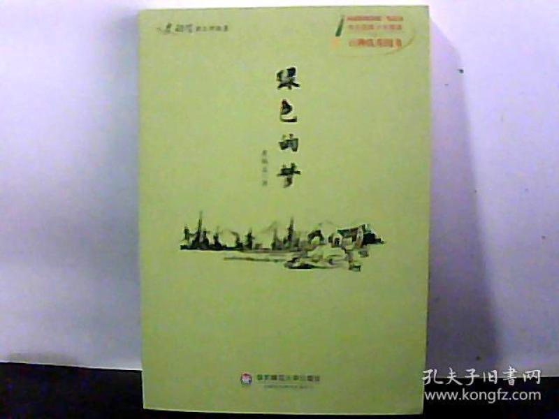 绿色的梦_购买绿色的梦相关商品_孔夫子旧书网