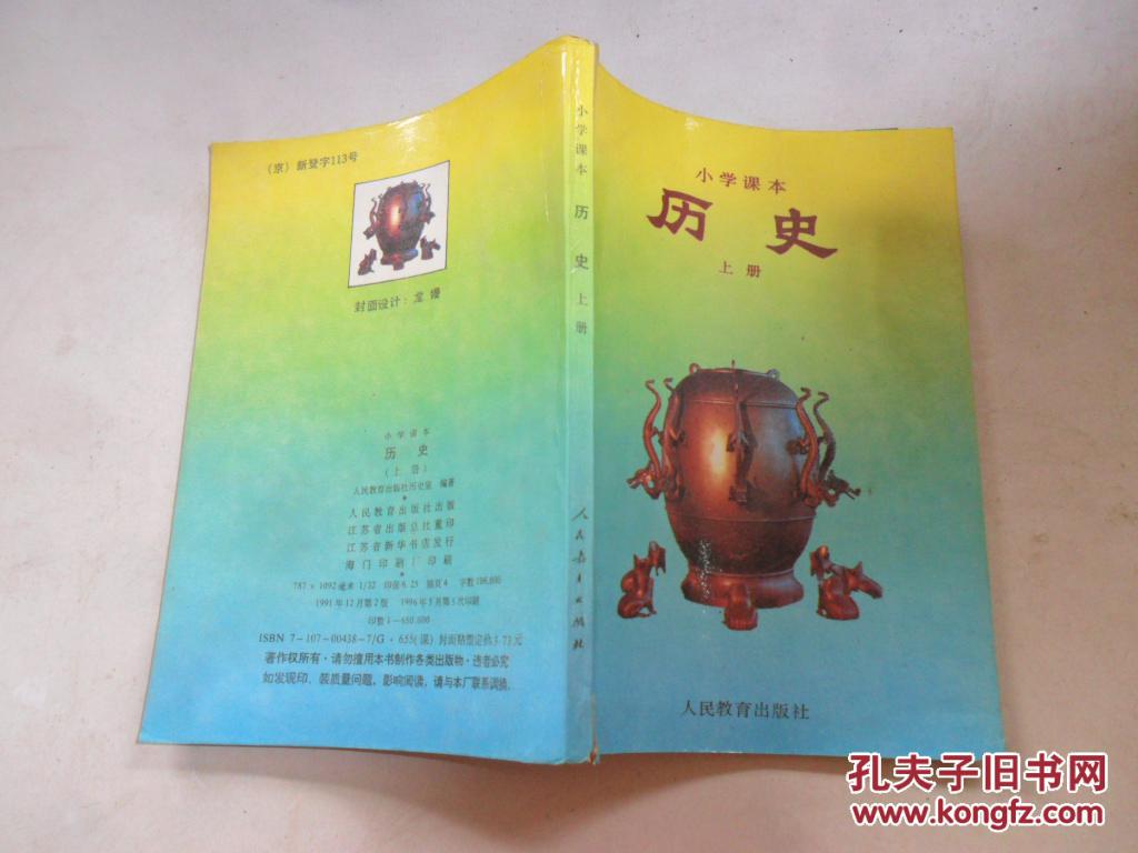 小学课本---历史【上下】2本 90年代老课本