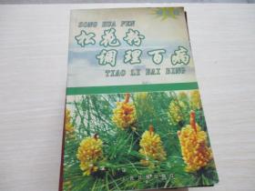 松花粉调理百病