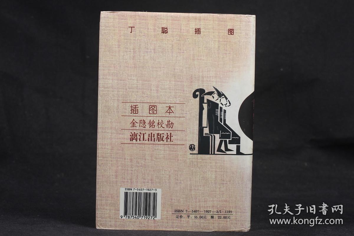丁聪插图 鲁迅小说全编【精装本】_鲁迅_孔夫子旧书网