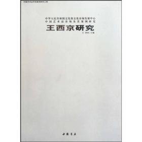 中国艺术品市场及其案例研究：王西京