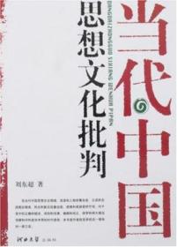 当代中国思想文化批判