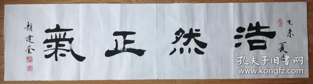 手书真迹书法河北省书协会员沧州市书协理事赵建奎隶书浩然正气