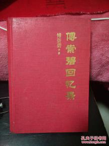 傅崇碧回忆录(签名本)