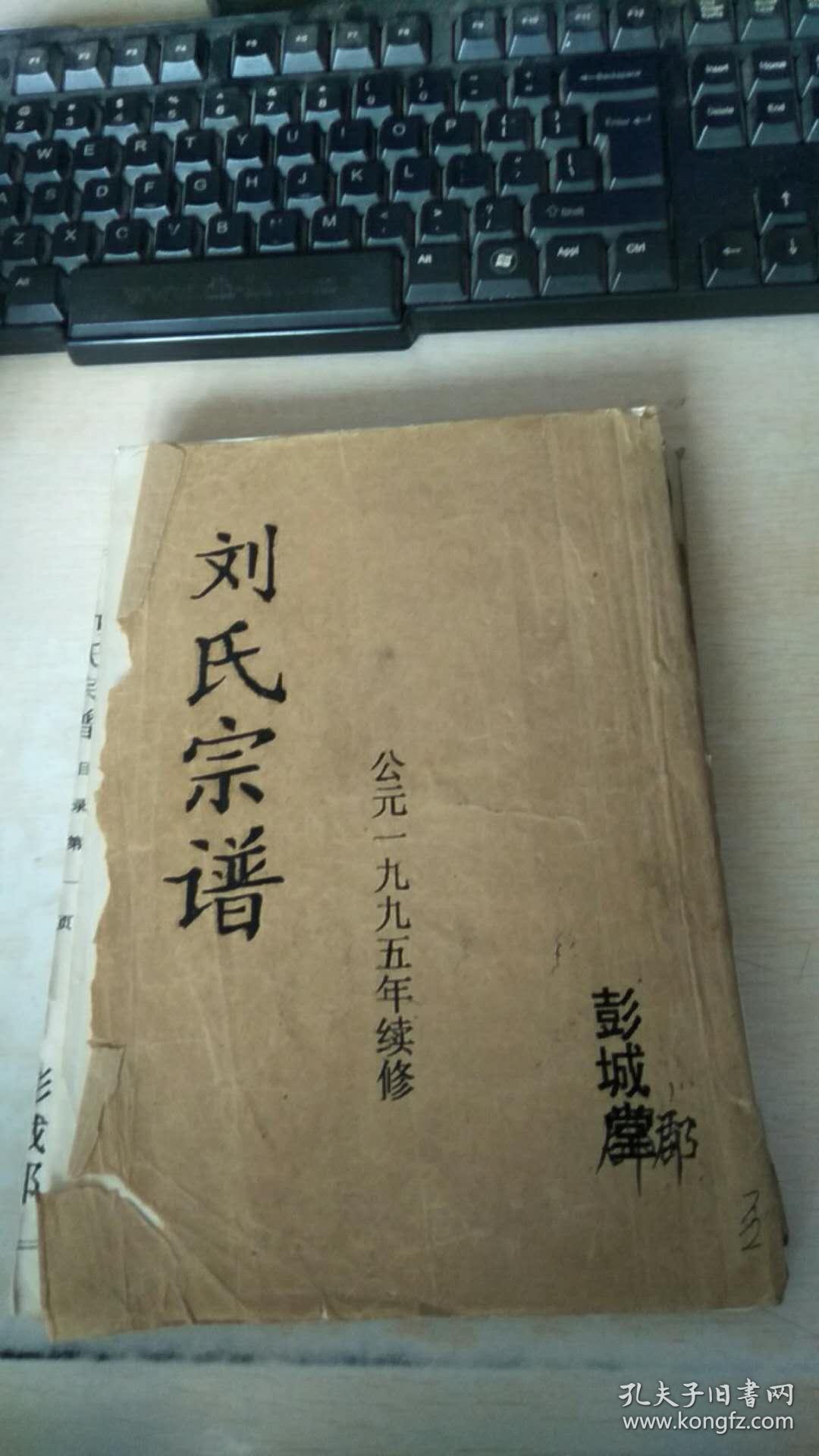 刘氏宗谱(江苏盐城)(彭城郡)