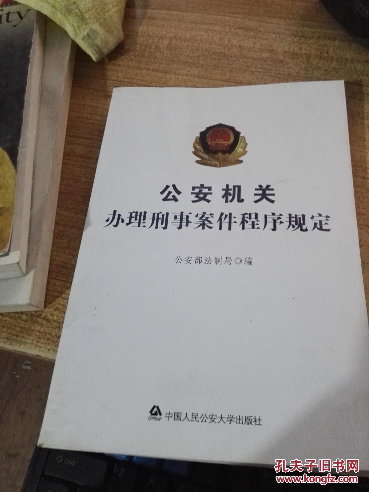 公安机关办理刑事案件程序规定