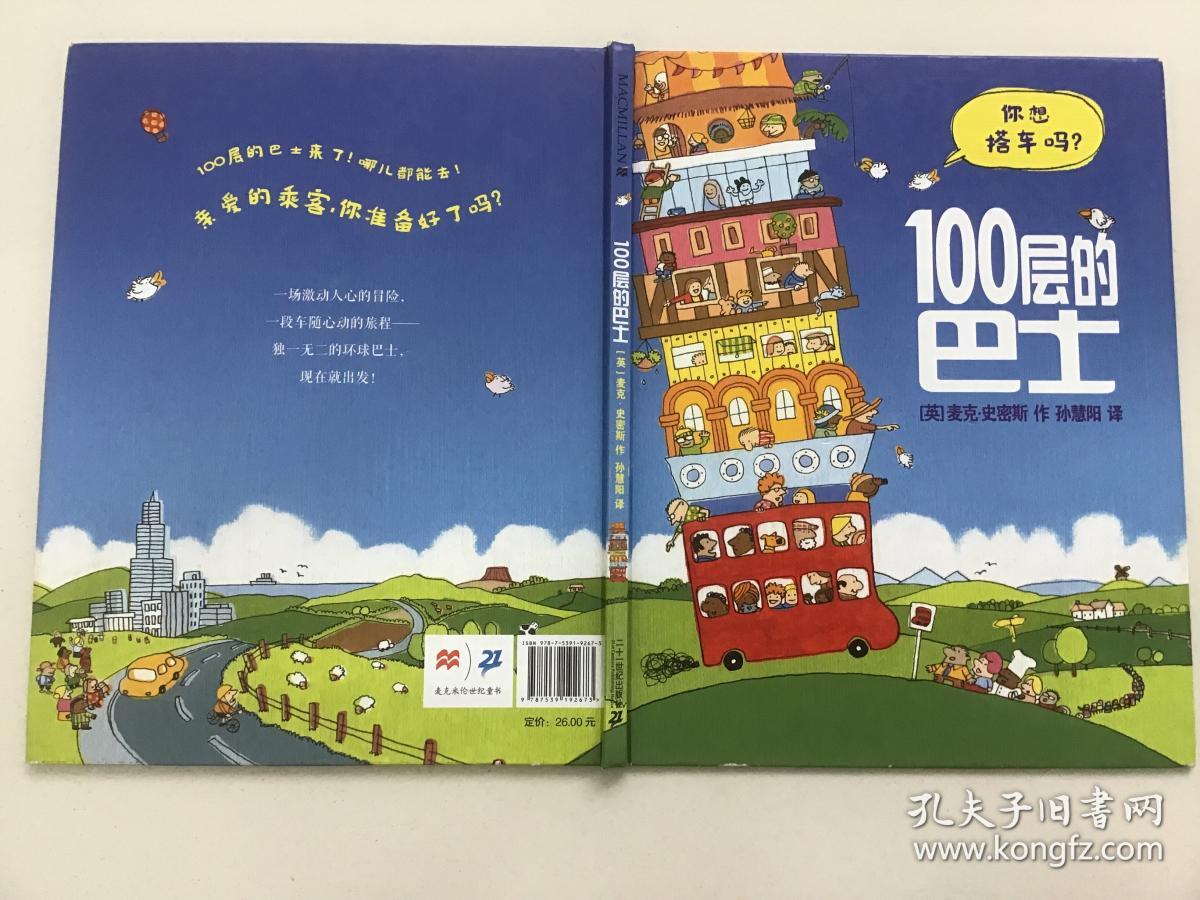 100层的巴士精装绘本 品好 九品             