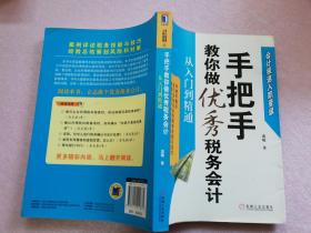 手把手教你做优秀税务会计:从入门到精通