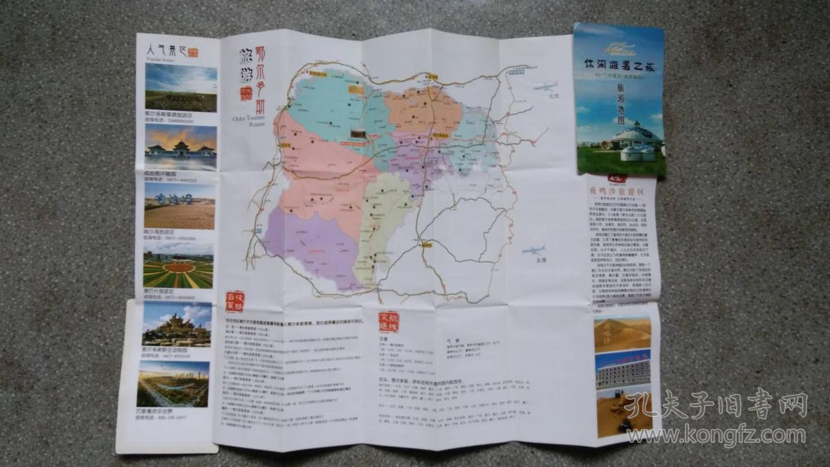 旧地图-鄂尔多斯草原旅游地图4开85品