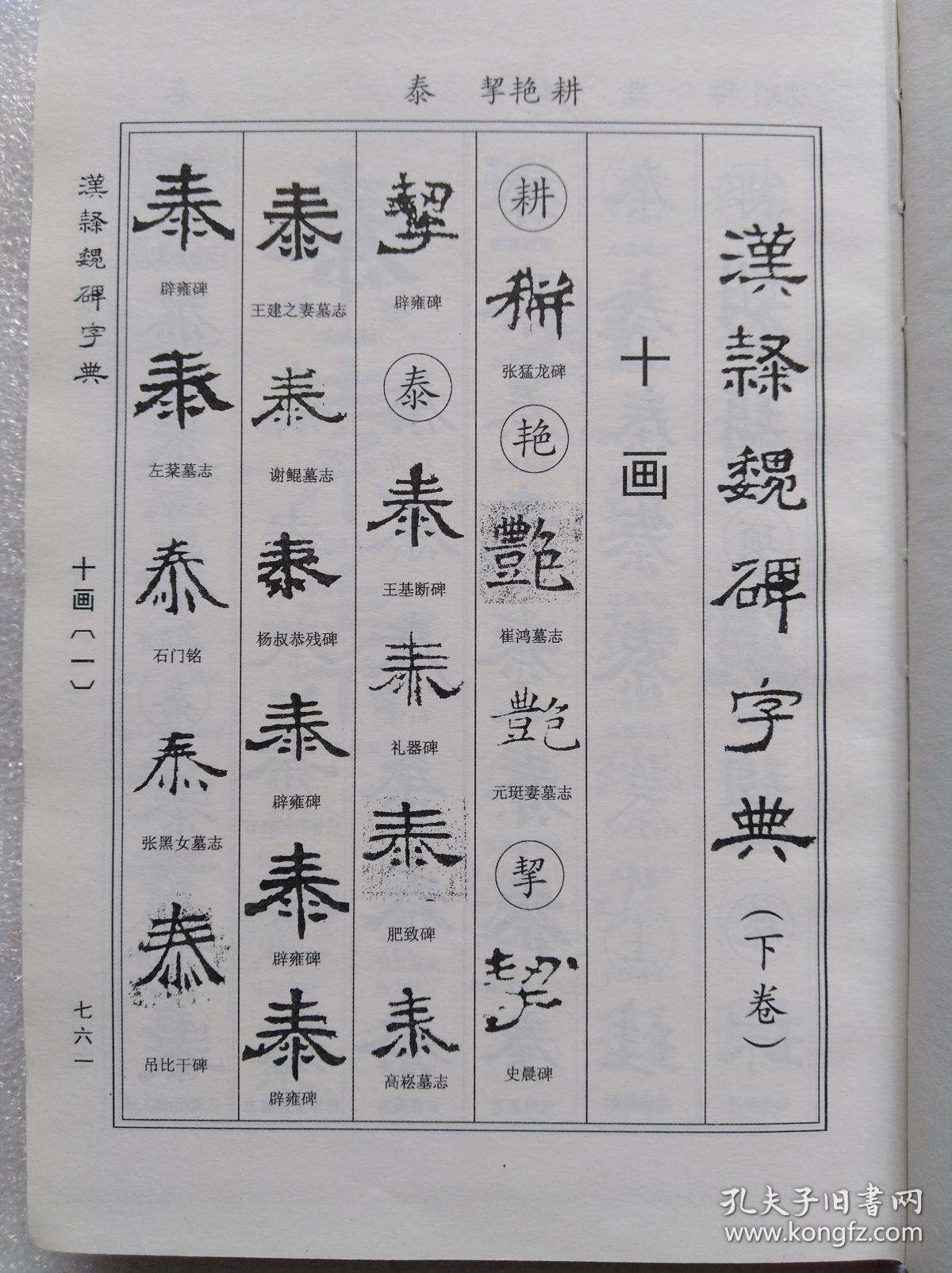 汉隶魏碑字典下卷