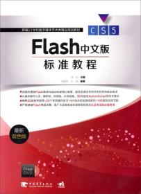 Flash CS5中文版标准教程