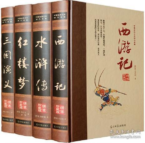 中国古典文学小说绣像珍藏版16开四大名著原