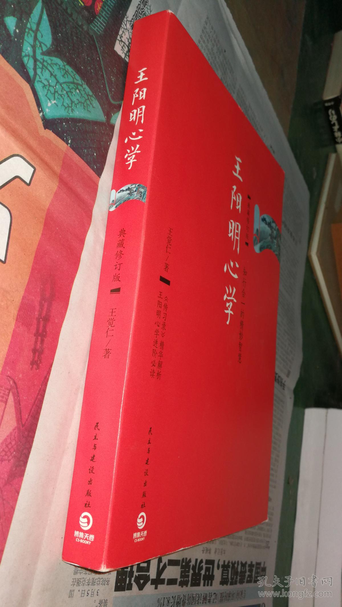 王阳明心学:典藏修订版_王觉仁 著_孔夫子旧书网