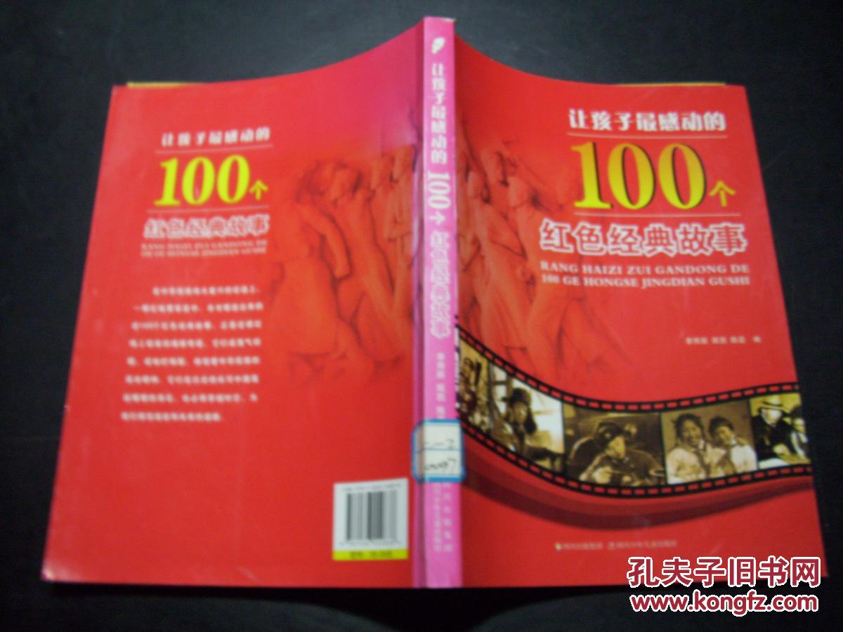 让孩子最感动的100个红色经典故事 d5-6