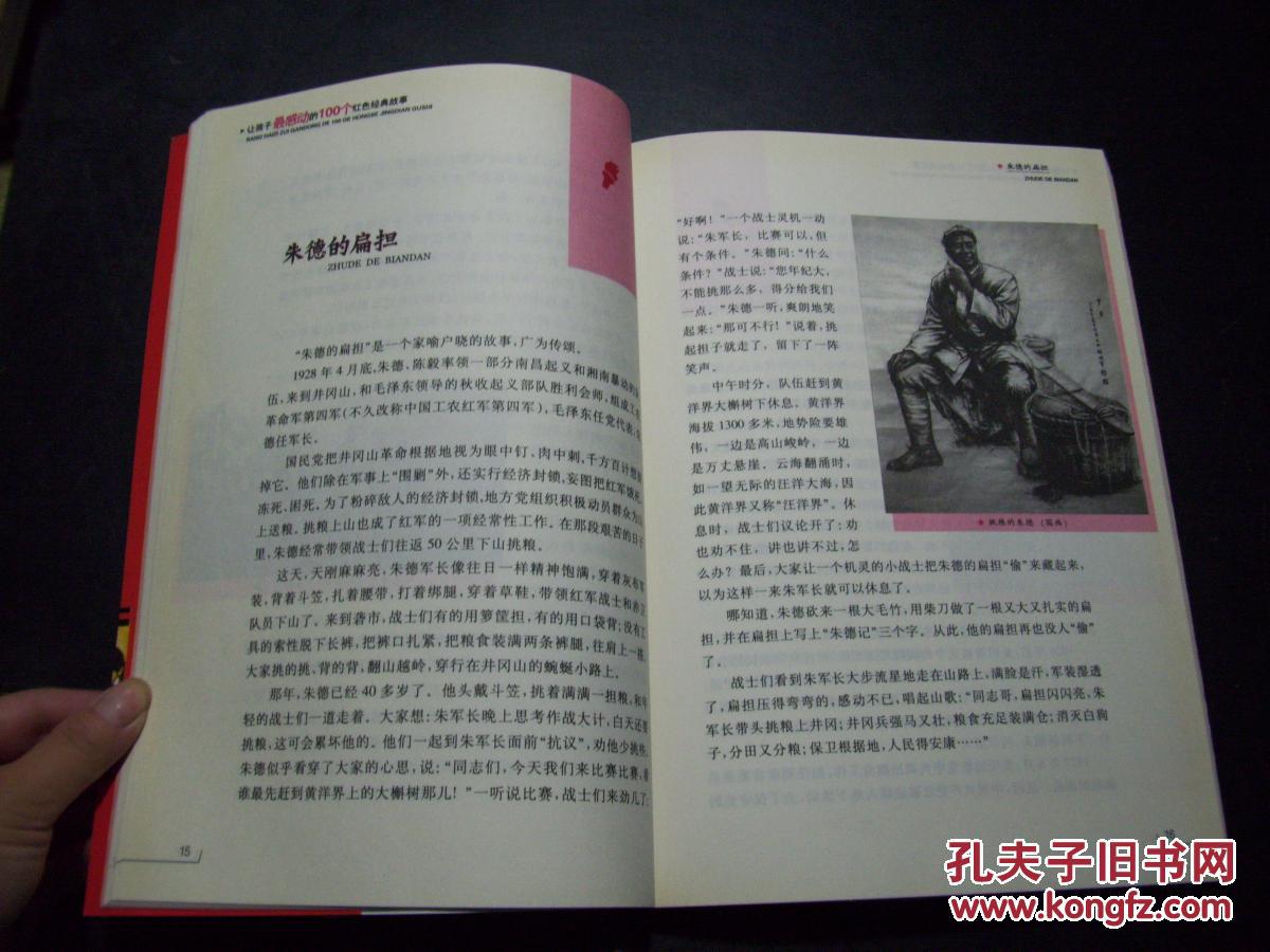 让孩子最感动的100个红色经典故事 d5-6