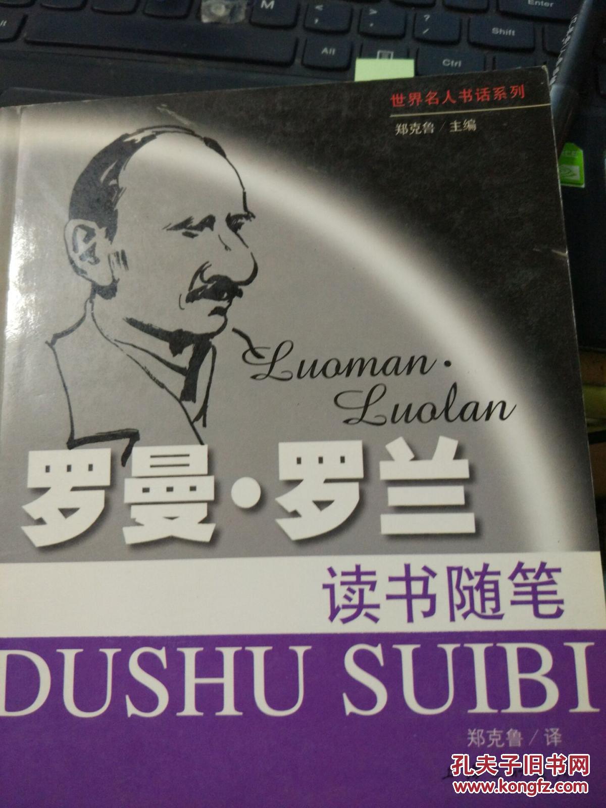 罗曼罗兰读书随笔/世界名人书话系列