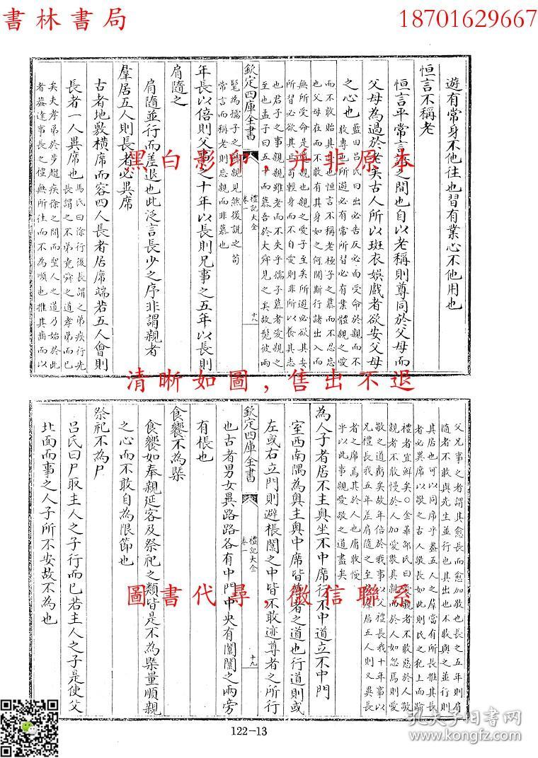 礼记大全 月令明义 表记集传 坊记集传 缁衣集传-(清)