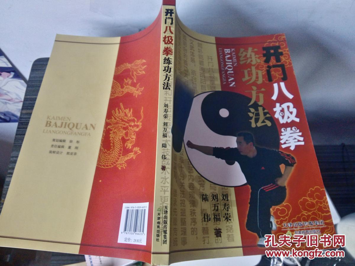 【图】开门八极拳练功方法_天津教育出版社_