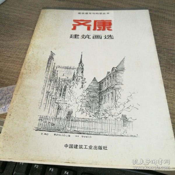 齐康建筑画选